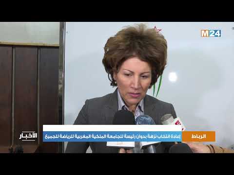 الرباط: إعادة انتخاب نزهة بدوان رئيسة للجامعة الملكية المغربية للرياضة للجميع