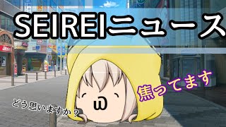 【茶番】焦ってます【SEIREIニュース】