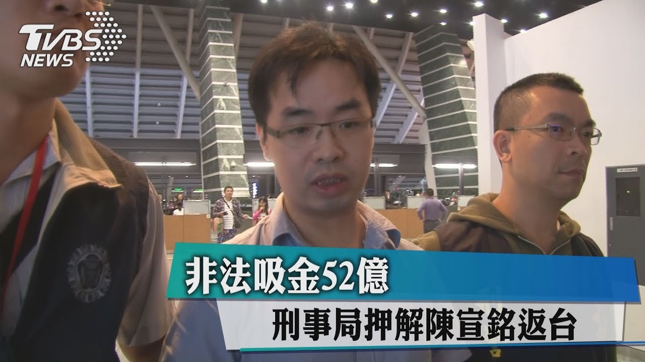 非法吸金52億　刑事局押解陳宣銘返台