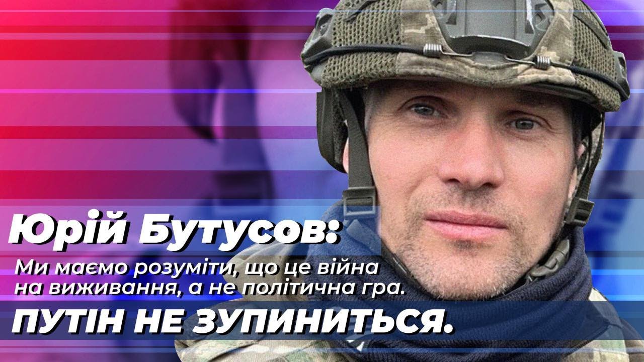 Юрий Бутусов в интервью: «Каждый день погибает до ста наших воинов. Это очень жестокая война. Это война на уничтожение». ВИДЕО