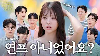 연애하러 왔는데… 취업하라고요?💘 |  [어느 날, 신입사원에게 7명의 선배가 생겼다?!] 메인예고