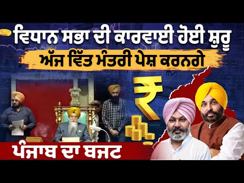 "Punjab Budget 2025: Harpal Singh Cheema Presents His 4th Plan for Growth"