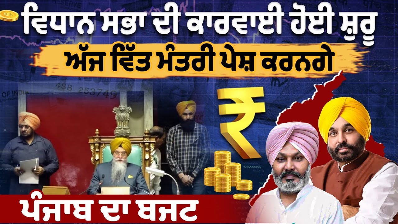 "Punjab Budget 2025: Harpal Singh Cheema Presents His 4th Plan for Growth" "Punjab Budget 2025: Harpal Singh Cheema Presents His 4th Plan for Growth"