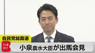 【LIVE】小泉農林水産大臣が記者会見　自民党総裁選の政策発表へ