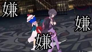 「コラボMMD」ケインさんとシャルル踊ってみた(すごく下手です）