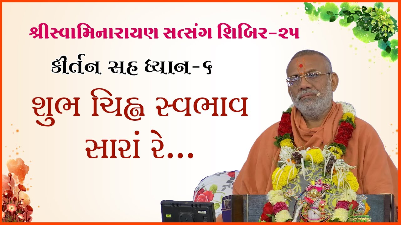 કીર્તન સહ ધ્યાન | શિબિર - ૨૫