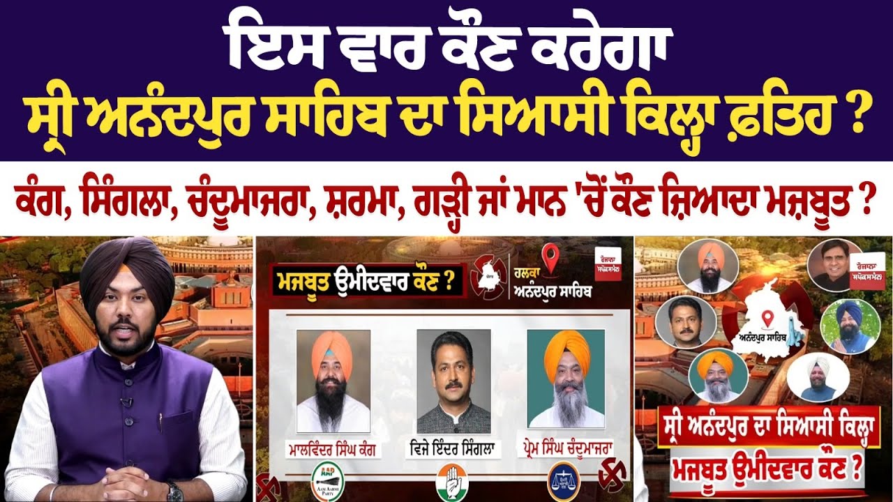 ਇਸ ਵਾਰ ਕੌਣ ਕਰੇਗਾ ਸ੍ਰੀ ਅਨੰਦਪੁਰ ਸਾਹਿਬ ਦਾ ਸਿਆਸੀ ਕਿਲ੍ਹਾ ਫ਼ਤਿਹ? ਕੰਗ, ਸਿੰਗਲਾ, ਚੰਦੂਮਾਜਰਾ, ਸ਼ਰਮਾ, ਗੜ੍ਹੀ ਜਾਂ.. ਇਸ ਵਾਰ ਕੌਣ ਕਰੇਗਾ ਸ੍ਰੀ ਅਨੰਦਪੁਰ ਸਾਹਿਬ ਦਾ ਸਿਆਸੀ ਕਿਲ੍ਹਾ ਫ਼ਤਿਹ? ਕੰਗ, ਸਿੰਗਲਾ, ਚੰਦੂਮਾਜਰਾ, ਸ਼ਰਮਾ, ਗੜ੍ਹੀ ਜਾਂ..