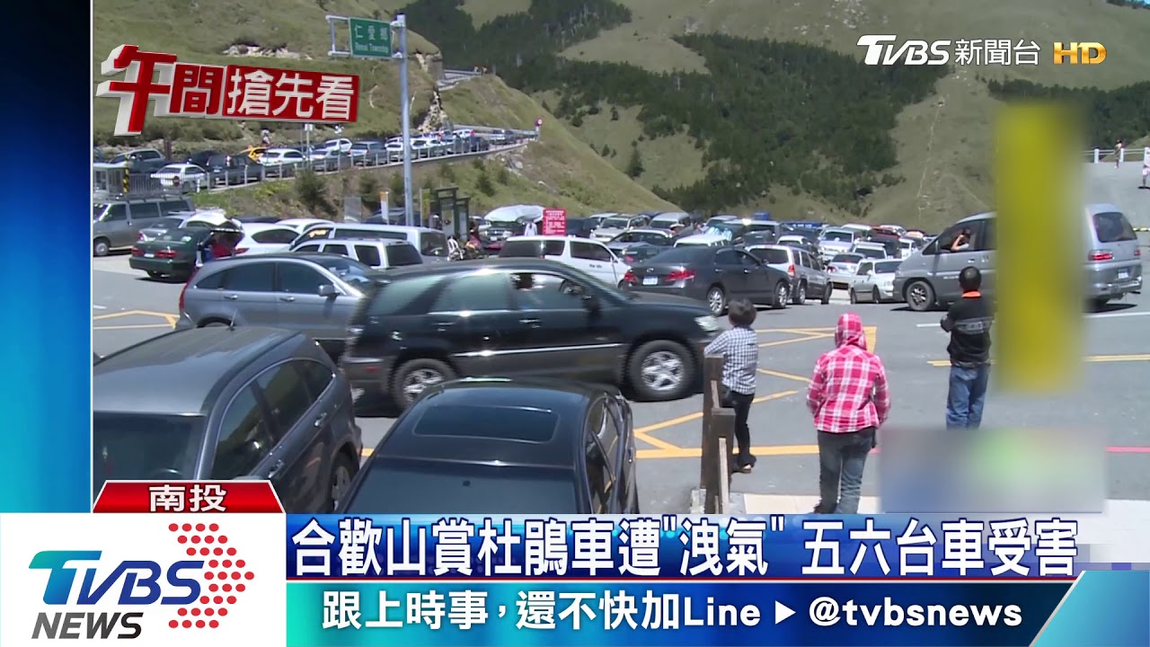 合歡山賞杜鵑車遭「洩氣」 五六台車受害