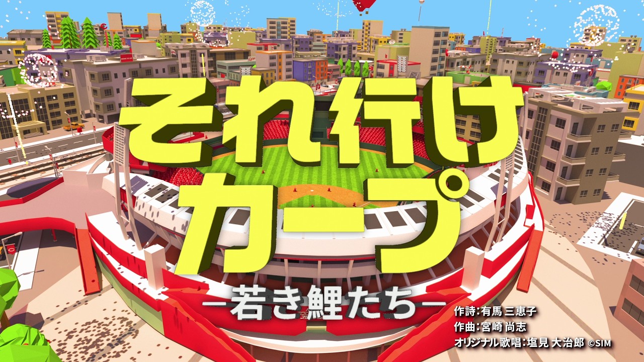 【公式】それ行けカープ＜著名カープファン/リレー映像/2026＞