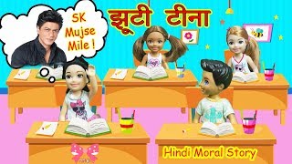 jhooti Tina/barbie ki kahani hindi mein/ hindi moral kahaniya for kids