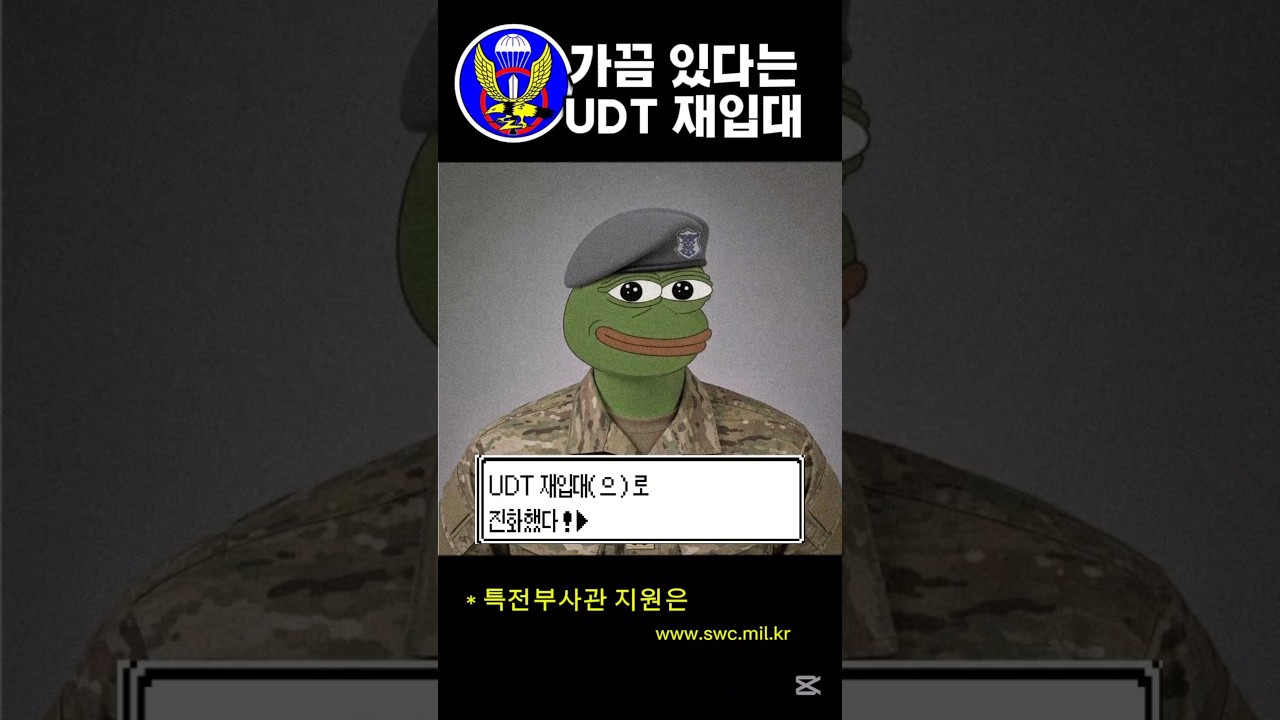 특전사와 UDT, 임무와 훈련의 차이