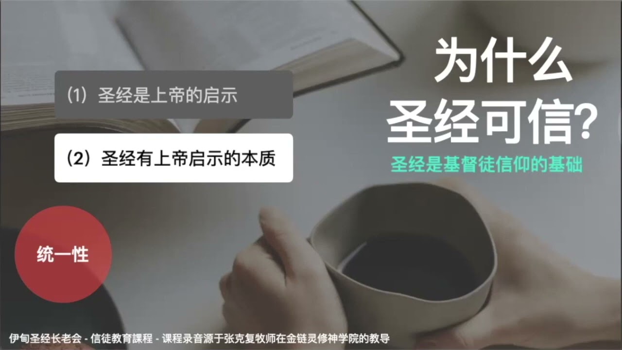 02 为什么圣经可信