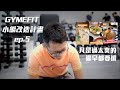 【GYMEFIT 小編改造計畫 ep.5】凡過太爽的 遲早要還