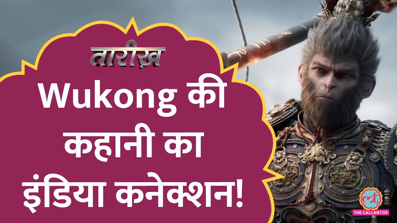 Black Myth: Wukong का 1300 साल पहले के India से क्या है कनेक्शन? | Tarikh E802