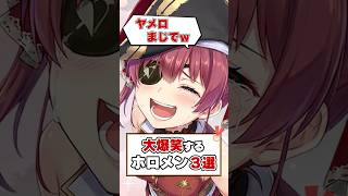 ツボにはまり爆笑するホロメン達！【ホロライブ切り抜き/ホロライブ/猫又おかゆ/戌神ころね/宝鐘マリン】#shorts