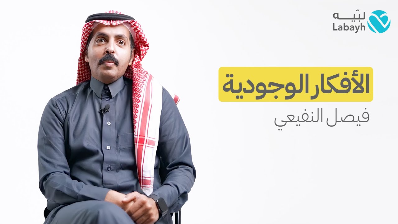الأسئلة الوجودية والصحة النفسية
