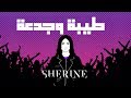 Sherine - Tayba We Gad'a | شيرين - طيبة وجدعة mp3