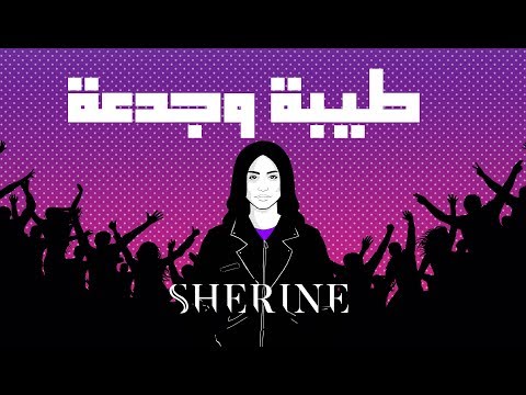 Video thumbnail for Tayba We Gad’a - طيبة وجدعة