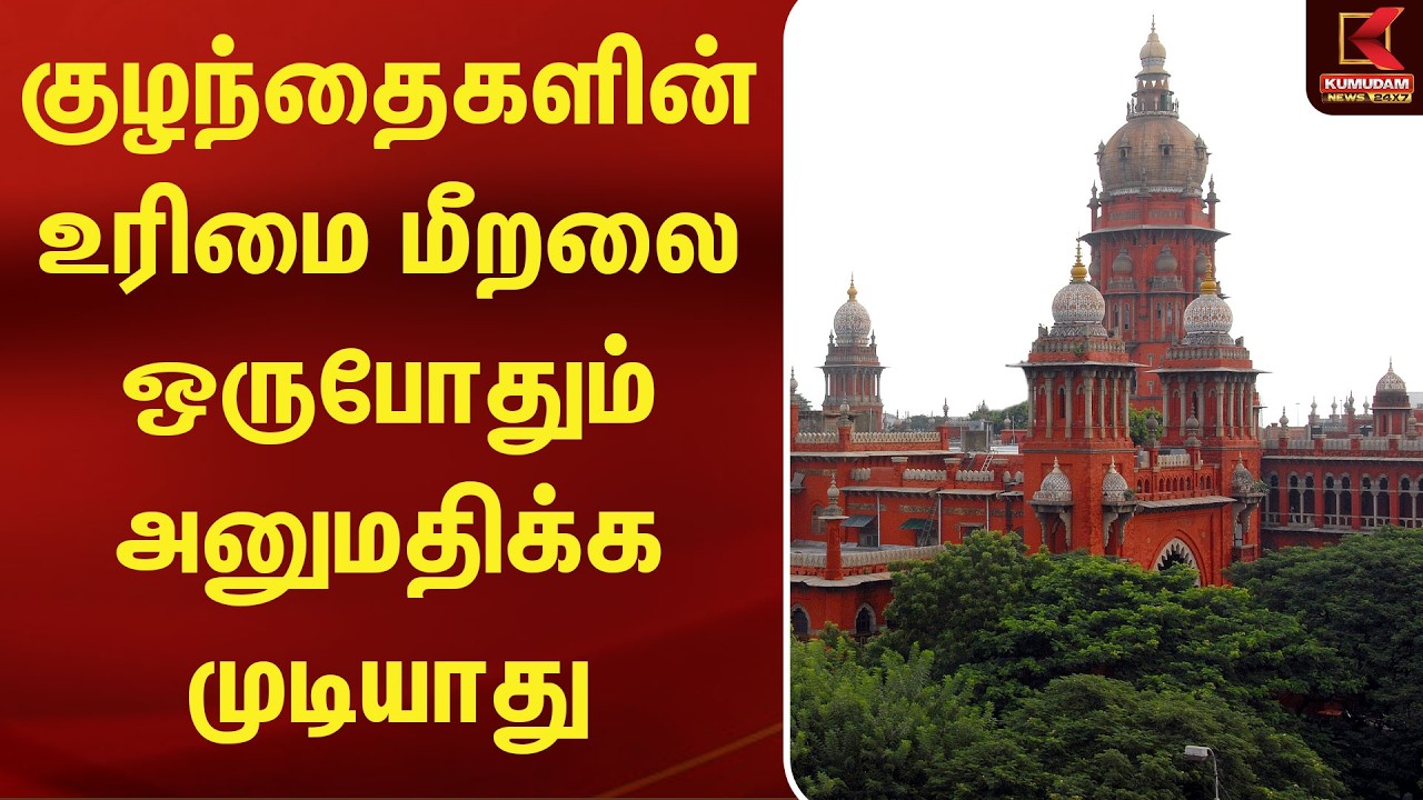குழந்தைகளின் உரிமை மீறலை ஒருபோதும் அனுமதிக்க முடியாது | Childabuse | Highcourt | Kumudam News குழந்தைகளின் உரிமை மீறலை ஒருபோதும் அனுமதிக்க முடியாது | Childabuse | Highcourt | Kumudam News