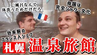 シャワーだけで育ったフランス人シェフを北海道の温泉旅館に連れて行ったらとんでもないことになりましたw【露天風呂】🇫🇷🇯🇵