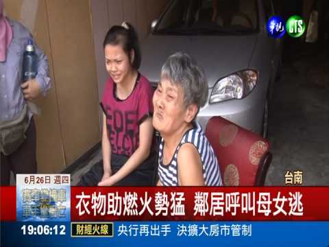 鐵皮屋竄惡火 母女逃命發抖狂哭