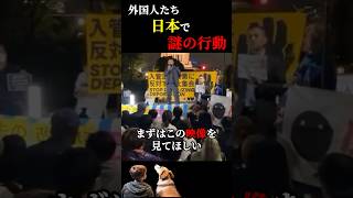 なぜ日本で堂々とできる… #海外の反応 #日本 #政治