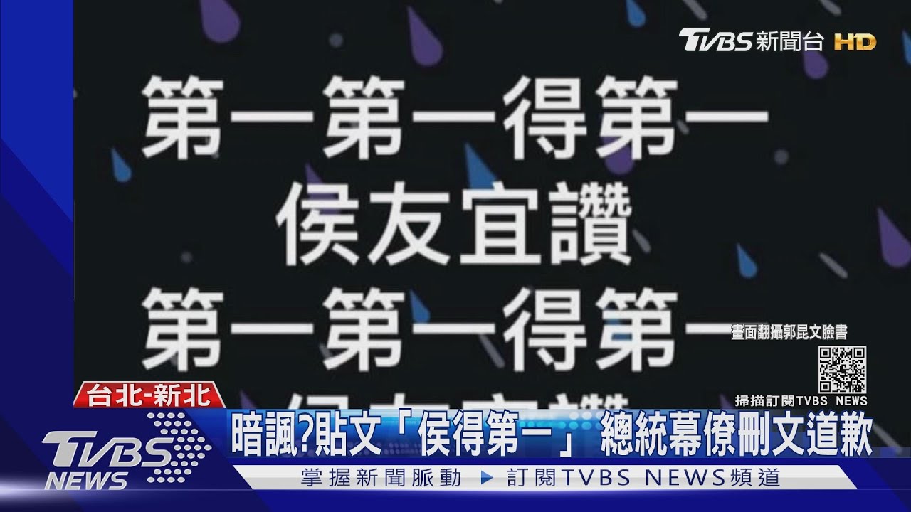貼文「侯友宜得第一」挨轟!蔡英文幕僚駁影射疫情 刪文道歉