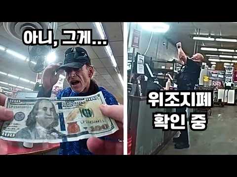 $100짜리 위조지폐를 건넨 사기꾼, 너무나 허술한 방식에 직원은 경찰을 부르는데... https://img.youtube.com/vi/s_Vs8pFEcSE/hqdefault.jpg $100짜리 위조지폐를 건넨 사기꾼, 너무나 허술한 방식에 직원은 경찰을 부르는데...