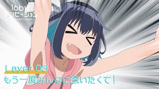 [23秋] 16bit的感動 ANOTHER LAYER 03 web預告