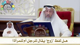 167 - هل لفظ “زوج” يُقال للرجل أم للمرأة؟ - عثمان الخميس