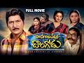Doragarintlo Dongodu Telugu Full Movie Sobhan Babu Radha Kaikala Satyanarayana Gollapudi