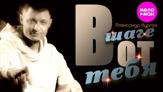 Александр Курган - В шаге от тебя (Official Video, 2025) @MELOMAN-HIT