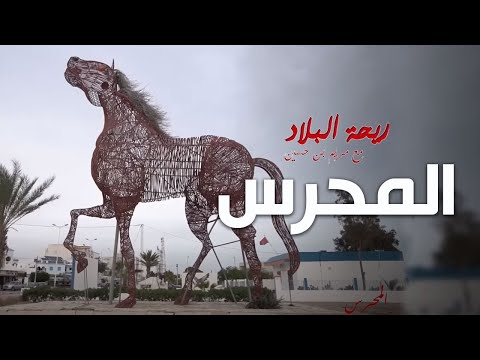 Rihet lebled ريحة البلاد الموسم 04 مع مريم بن حسين في مدينة المحرس