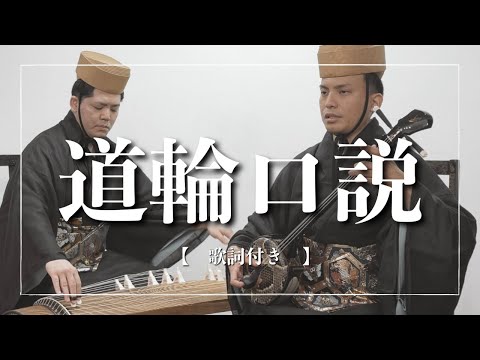 武道学科 道輪口説｜琉球舞踊、秋の踊り｜よく聞くと...しまくとぅばではない？【沖縄の歌】