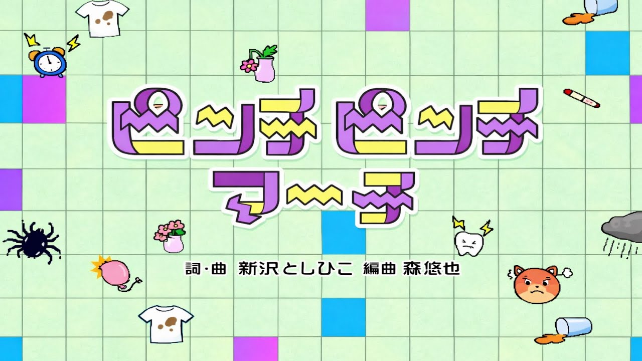 ピンチピンチマーチ【おかあさんといっしょ】2026年1月今月のうた/歌詞付き