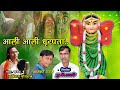 आली आली धृरपता Mahakali Candrpur Song 2022 बळीराम पोतर�