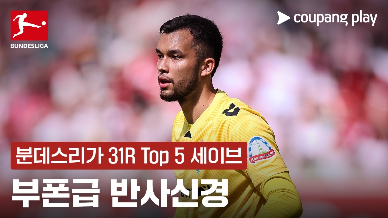 분데스리가 31라운드 Top 5 세이브 모음 | 쿠팡플레이 | 쿠팡