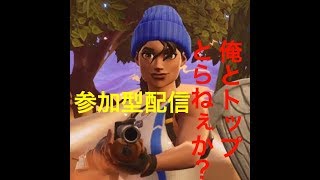 ＃5 フォートナイト参加型　初心者さん初見さん歓迎よ