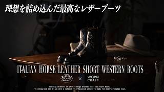ブーツ好きが本気で作った、本命すぎるショートウエスタンブーツ。