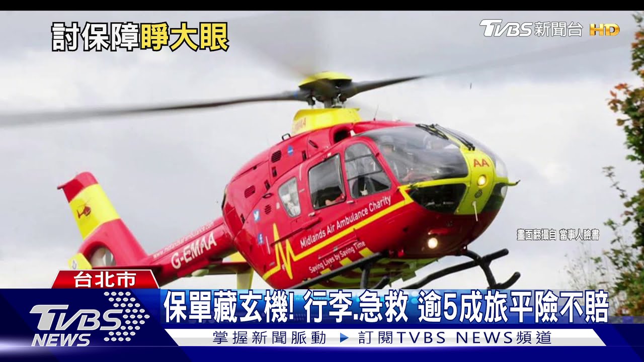 保單藏玄機!行李、急救 逾5成旅平險不賠