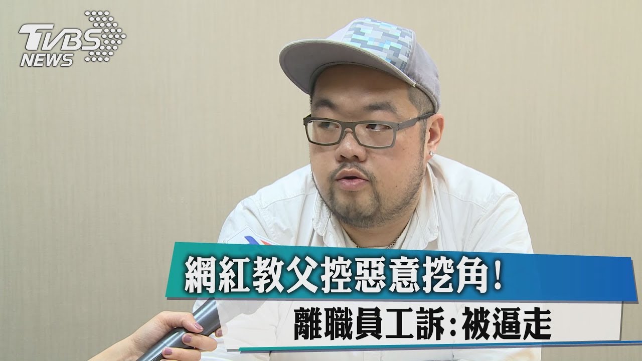 網紅教父控惡意挖角! 離職員工訴:被逼走