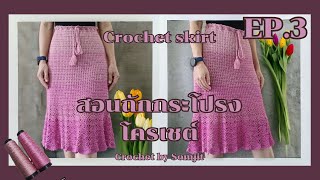 EP.3 Crochet skirt | กระโปรงโครเชต์ SJ.02 | CrochetBySomjit