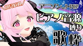 【歌枠/初見歓迎】アニソンやJ-POPをピアノ音源でしっとり🎵歌っていくよ～！Singing Stream【千代浦蝶美/あおぎり高校】