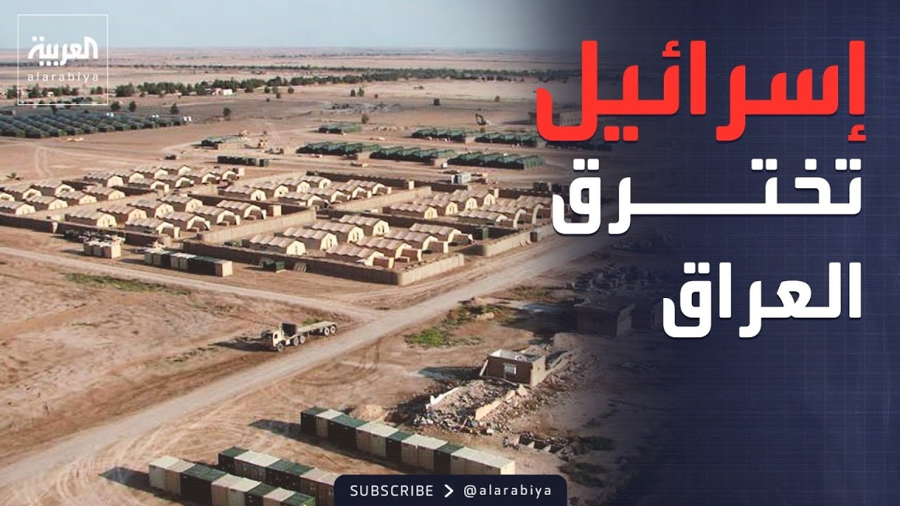 فيديو | العالم الليلة | التفاصيل الكاملة لـ "القاعدة الإسرائيلية في العراق"