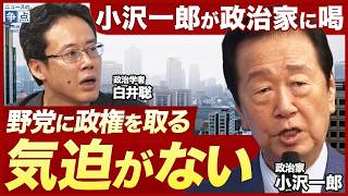 【小沢一郎が野党に喝？！】自民党に代わる選択肢はないのか／野党は政権を取る気迫を出せ！／高市政権が目指す対米・対中外交は危うい？／皇室典範改正を巡る国民の声（小沢一郎×白井聡）