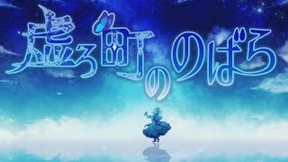 目覚めたらそこは知らない奇妙な町でした＃1【虚ろ町ののばら】
