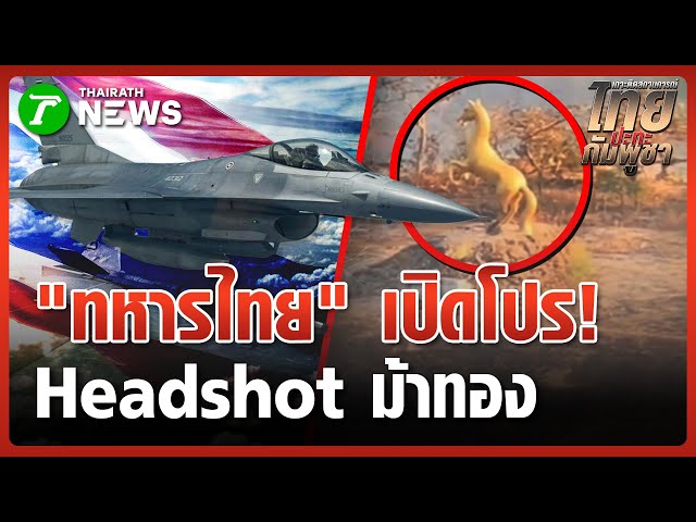 เวลา 06.55 น. เสียงปืนใหญ่ดังสนั่นอานม้า | 9 ธ.ค. 68 | ข่าวเช้าหัวเขียว