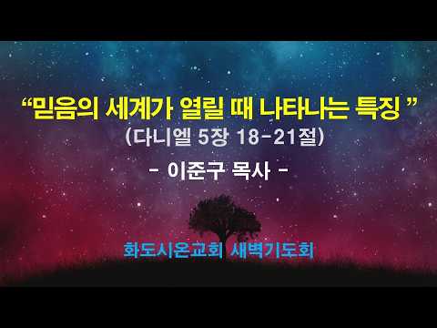 (다니엘 85) 믿음의 세계가 열릴 때 나타나는 특징