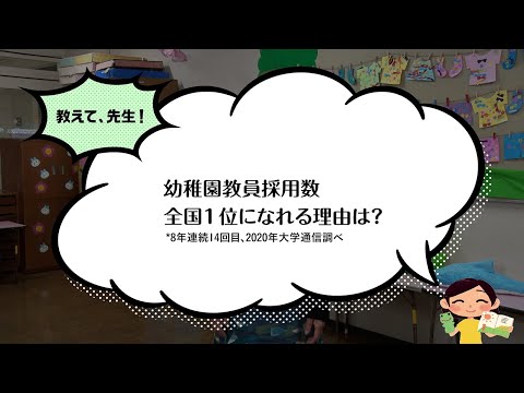 【聖徳大学】幼稚園教員養成コース（教育学部 児童学科）