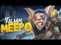 Гимн МИПО (Dota 2: Meepo song) 